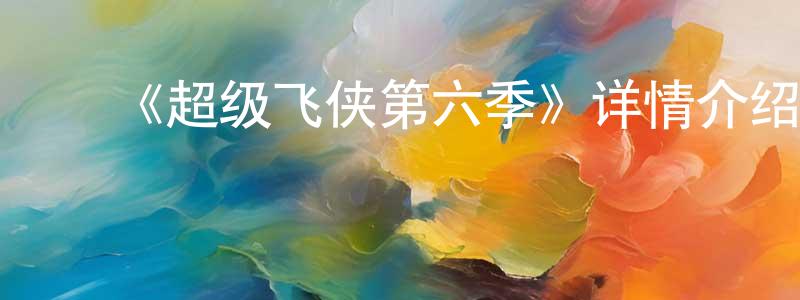 ﻿曾立武的网络影视资源,﻿《超级飞侠第六季》详情介绍_超级飞侠第六季已完结在线观看_超级飞侠第六季迅雷下载_国漫